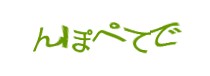 認証画像