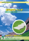 SPORTSベンチ.jpg