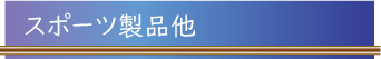 スポーツ.jpg