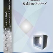 浸透ＢＯＸ.jpg