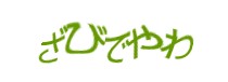 認証画像